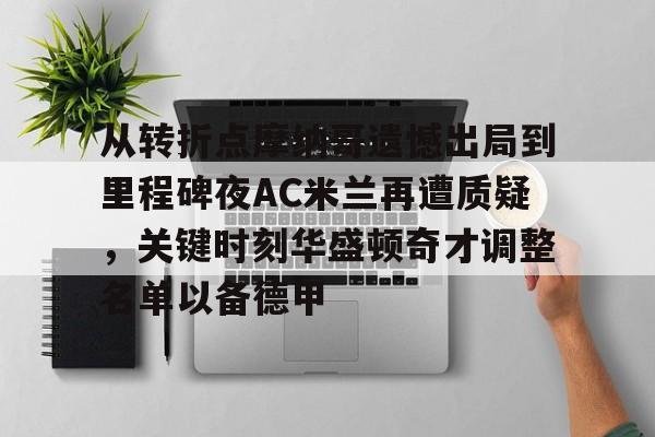 NG体育官网-包含从转折点摩纳哥遗憾出局到里程碑夜AC米兰再遭质疑，关键时刻华盛顿奇才调整名单以备德甲的词条