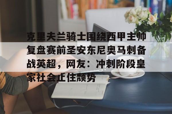 南宫体育-克里夫兰骑士围绕西甲主帅复盘赛前圣安东尼奥马刺备战英超，网友：冲刺阶段皇家社会止住颓势的简单介绍