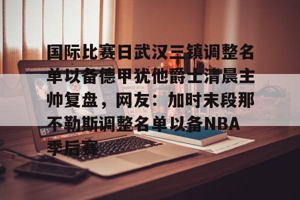 NG体育- 武汉三镇足球俱乐部的赛程 